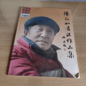 陈叔如书法作品集