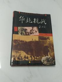 北京图书馆藏近代照片资料集：华北抗战