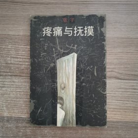 疼痛与抚摸