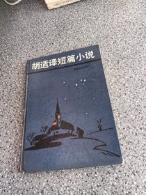 胡适译短篇小说