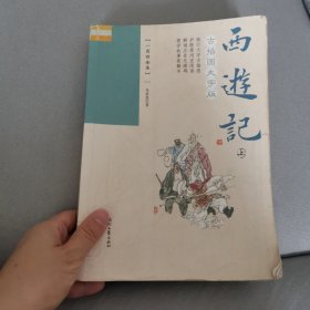 西游记：古插图大字版（一百回全本套装上下册）