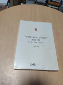 民国粤人赴澳大利亚留学档案全述·东莞、增城、惠阳卷