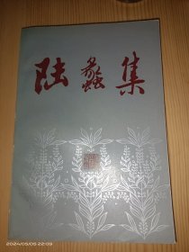 陆蠡集