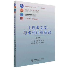 【假一罚四】工程水文学与水利计算基础 （第3版）任树梅，刘浏，张文萍，朱仲元