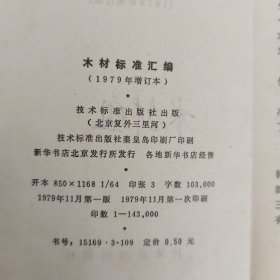 木材标准汇编