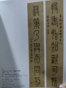 散页美术资料（印刷品）———书画——-篆书七言联【方介堪】，篆书七言联【萧退庵】，篆书八言联【容庚】，行书七言联【张伯驹】2016