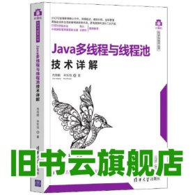 Java多线程与线程池技术详解 肖海鹏 牟东旭 清华大学出版社 9787302573739