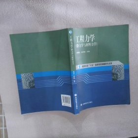 工程力学：静力学与材料力学