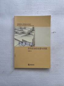 寻求公正:走向法治的法理与实践:the theory and practice on the rule of law