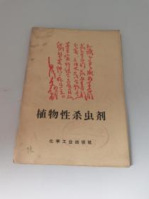 1965年，植物性杀虫剂