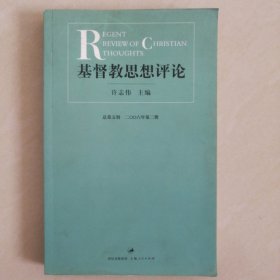 基督教思想评论总第五辑二零零六年第二册