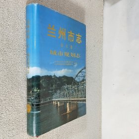 兰州市志 第六卷 城市规划志