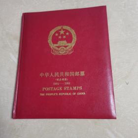 中华人民共和国邮票纪念邮票（1985一1991）（空册，品佳）