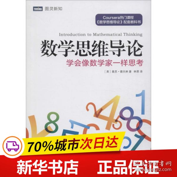 数学思维导论 学会像数学家一样思考