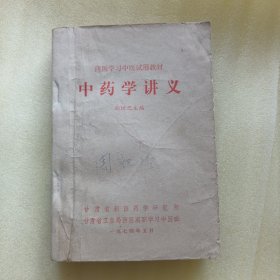 中药学讲义