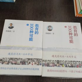 教育的100种可能（上下）