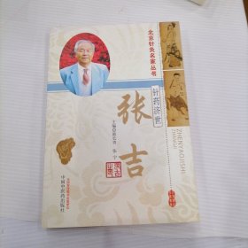针药济世：张吉 北京针灸名家丛书