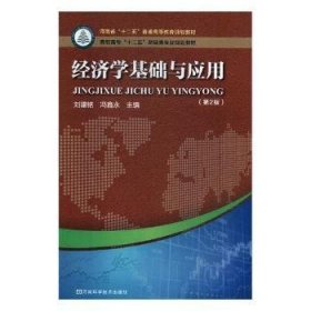 经济学基础与应用 刘建铭，冯鑫永主编 9787534970368 河南科学技术出版社