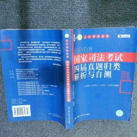 2006国家司法考试四届真题归类解析与自测