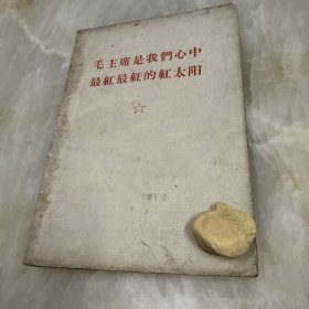 毛主席是我们心中最红最红的红太阳