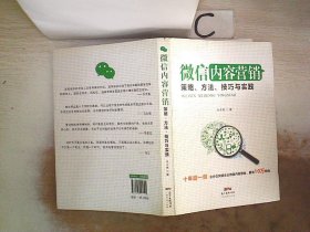 微信内容营销：策略、方法、技巧与实践