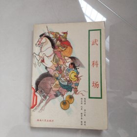 武科场