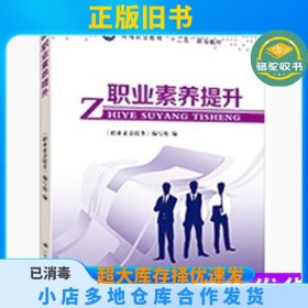 职业素养提升《职业素养提升》编写组编江苏大学出版社9787568400510