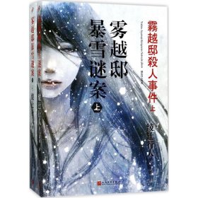 【正版新书】暴雪谜案雾越邸上下册