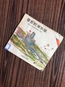 爸爸的潜水艇【24开彩色连环画】1990年一版一印