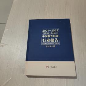 2021-2022中国教育培训行业报告(盒子)