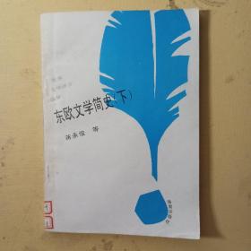 东欧文学简史（下）