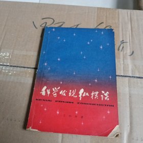 科学发现纵横谈