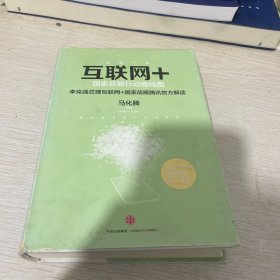 互联网+：国家战略行动路线图