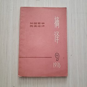 摘译 1976年9