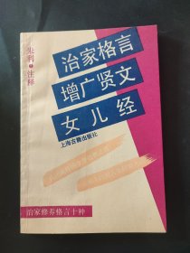 治家格言 增广贤文 女儿经 自家修养格言10种 十种 内页无笔迹