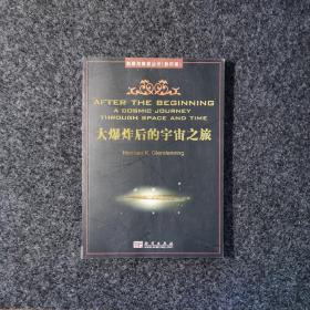 回顾与展望丛书：大爆炸后的宇宙之旅