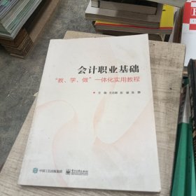 会计职业基础――”教、学、做”一体化实用教程