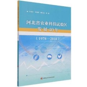 河北省农业科技试验区发展40年（1978—2018）