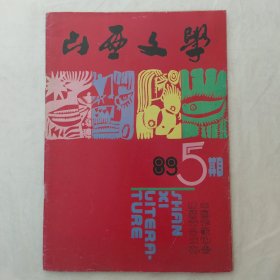 山西文学1989年第5期