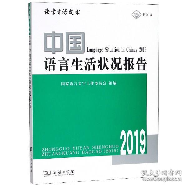 中国语言生活状况报告(2019)