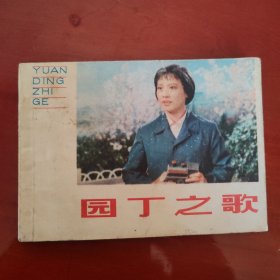 园丁之歌