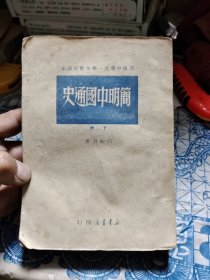 简明中国通史（下册）【1949年4月印】A5