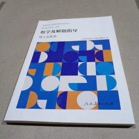 全国各类成人高等学校招生考试丛书高中起点升本、专科数学及解题指导（理工农医类）