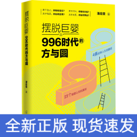 摆脱巨婴：996时代的方与圆