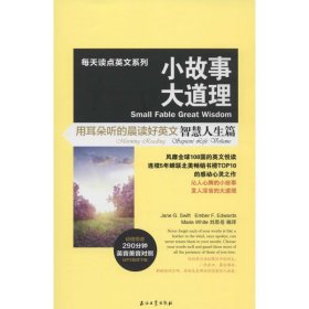 每天读点英文系列·小故事大道理：用耳朵听的晨读好英文（智慧人生篇）