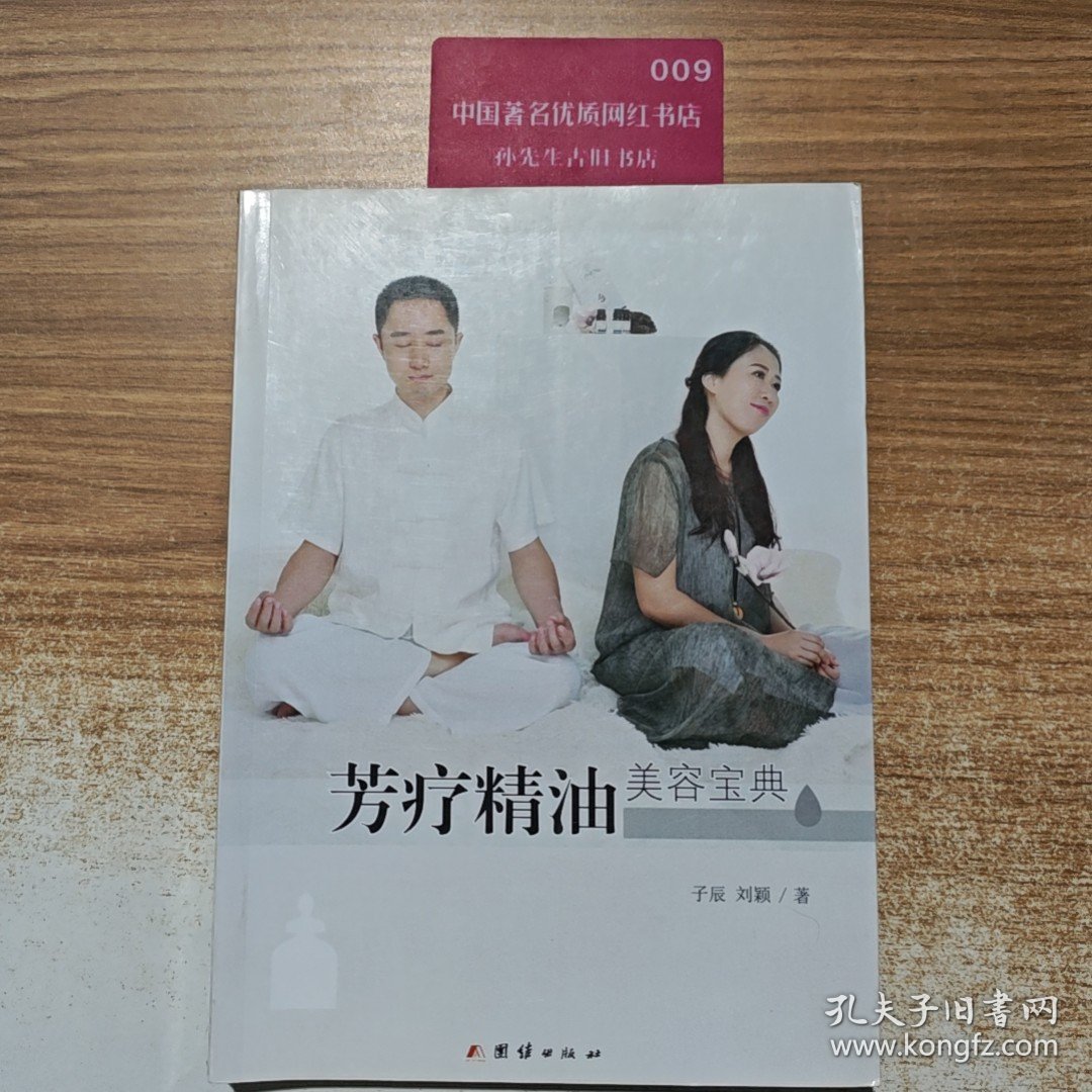 芳疗精油美容宝典