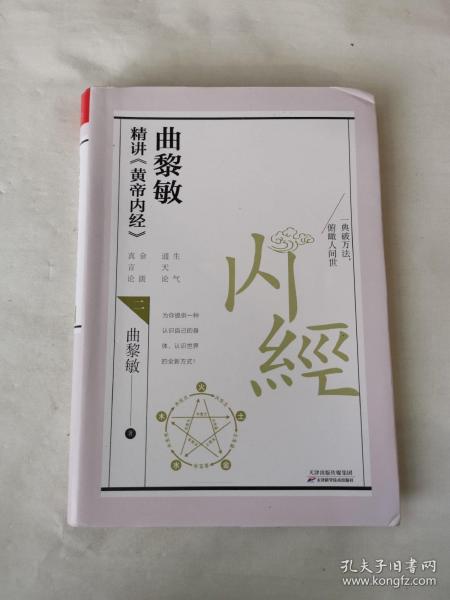 曲黎敏精讲<黄帝内经>二（帮助我们认识身体与世界，重建全新的生命观）