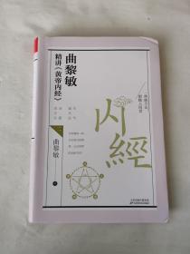 曲黎敏精讲<黄帝内经>二（帮助我们认识身体与世界，重建全新的生命观）