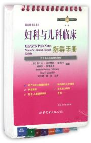 妇科与儿科临床指导手册：护士临床袖珍实践指南