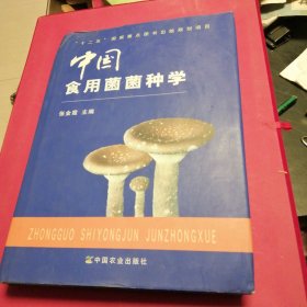 中国食用菌菌种学